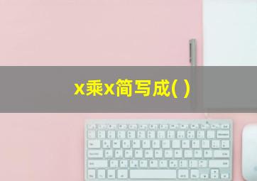 x乘x简写成( )